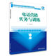 電話(huà)營(yíng)銷(xiāo)實(shí)務(wù)與訓練/高職高專(zhuān)呼叫中心專(zhuān)業(yè)規劃教材
