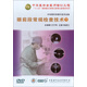 中華眼科學(xué)操作技術(shù)全集-眼前段常規(guī)檢查技術(shù)下（DVD）