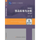 食品標(biāo)準(zhǔn)與法規(guī)（第二版）（普通高等教育“十一五”國家級規(guī)劃教材）