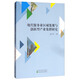 現(xiàn)代服務(wù)業(yè)區(qū)域集聚與創(chuàng)新型產(chǎn)業(yè)集群研究