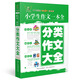 小學(xué)生作文一本全：分類(lèi)作文大全（全新版）