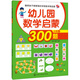 聰明孩子都愛做的學前數(shù)學精選題：幼兒園數(shù)學啟蒙300題（小班 上）