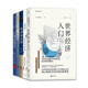 世界經(jīng)濟入門(mén)系列【套裝5冊】經(jīng)濟學(xué)原理+經(jīng)濟學(xué)思維+世界是平的：21世紀簡(jiǎn)史