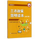 三農政策簡(jiǎn)明讀本（2017年）/助農致富叢書(shū)