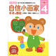 多湖輝新頭腦開(kāi)發(fā)叢書(shū)：自信小畫(huà)家 4歲