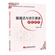 普通話與詩文誦讀訓(xùn)練教程