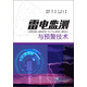 雷電監測與預警技術(shù)