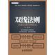 盛世新管理書(shū)架·雙線(xiàn)法則：卓越總裁管理模式