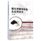 催化劑載體制備及應(yīng)用技術(shù)（第二版）