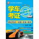 學(xué)車考證一點通（理論考試：試題+答案+解析）