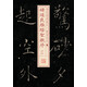 書法經(jīng)典放大·銘刻系列：褚遂良雁塔圣教序（3）