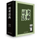 2015司法考試厚大司考法典（精裝 第一版）