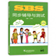 SBS同步輔導與測試 第3冊 SBS朗文國際英語(yǔ)教程 上海外語(yǔ)教育出版社 小學(xué)英語(yǔ)教材