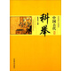 中國傳統民俗文化·政治經(jīng)濟制度系列：中國古代科舉