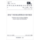 中華人民共和國電力行業(yè)標(biāo)準(zhǔn)（DL/T 5390-2014）：發(fā)電廠和變電站照明設(shè)計(jì)技術(shù)規(guī)定