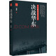 決戰(zhàn)華東 華東解放戰(zhàn)爭(zhēng)實(shí)錄