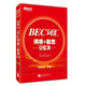 新東方 BEC詞匯詞根+聯(lián)想記憶法