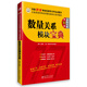 華圖·2016公務(wù)員錄用考試華圖名家講義系列教材：數(shù)量關(guān)系模塊寶典（第10版）