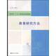 教育研究方法
