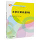 大學(xué)計算機基礎/教育部大學(xué)計算機課程改革項目規劃教材