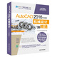 AutoCAD 2016中文版機(jī)械設(shè)計(jì)從入門到精通（附光盤）/清華社“視頻大講堂” 大系