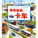 走進(jìn)車(chē)的奇妙世界·神奇貼紙系列：神奇貼紙卡車(chē)
