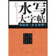 水寫(xiě)大字帖：顏真卿 多寶塔碑