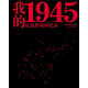 我的1945：抗戰勝利回憶錄