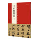 中國(guó)最具代表性書(shū)法作品 于右任作品（第二版）