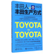 精益生產(chǎn)方式經(jīng)典譯叢·豐田人談豐田生產(chǎn)方式：企業(yè)內(nèi)部領(lǐng)導(dǎo)者對(duì)于引領(lǐng)產(chǎn)業(yè)變革的生產(chǎn)方式的反思