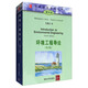 大學(xué)環(huán)境教育叢書：環(huán)境工程導(dǎo)論（第4版 翻譯版）
