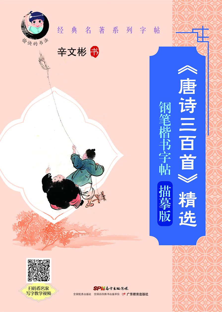 “愉快的書法”經(jīng)典名著系列·《唐詩三百首》精選鋼筆楷書字帖：描摹版（配名家寫字教學(xué)視頻）