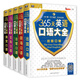 365天英語(yǔ)口語(yǔ)大全（套裝共5冊）