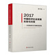 2017中國經(jīng)濟社會(huì )發(fā)展形勢與對策：國務(wù)院研究室調研成果選