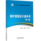 “十三五”普通高等教育本科規(guī)劃教材  鍋爐課程設(shè)計(jì)指導(dǎo)書(shū)（第二版）