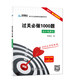 華澤會計·會計從業(yè)資格輔導用書·過關(guān)必做1000題：會計電算化（2015新大綱新題庫）