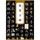 歷代碑帖精粹（唐·歐陽(yáng)詢）：化度寺碑