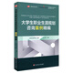 大學(xué)生職業(yè)生涯規(guī)劃咨詢(xún)案例精編