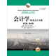 會(huì )計學(xué)（英文版·第25版）：財務(wù)會(huì )計分冊/工商管理經(jīng)典教材·會(huì )計與財務(wù)系列·教育部高校工商管理類(lèi)
