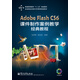 Adobe Flash CS6 課件制作案例教學(xué)經(jīng)典教程（附光盤(pán)1張）