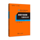 流程外包管理與案例分析（服務(wù)外包產(chǎn)教融合系列教材、遲云平主編）