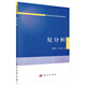復分析/中國科學(xué)院大學(xué)研究生教材系列