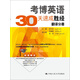 考博英語(yǔ)30天速成勝經(jīng)：翻譯分冊