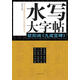 水寫(xiě)大字帖：歐陽(yáng)詢(xún) 九成宮碑
