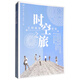 時(shí)空之旅：文明搖籃追蹤