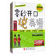 零基礎口語(yǔ)速成系列：零秒開(kāi)口說(shuō)英語(yǔ)