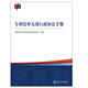 專利復(fù)審無效行政訴訟手冊(cè)