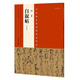 中國最具代表性書法作品：懷素 自敘帖 （第二版）