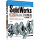 SolidWorks 2015中文版從入門(mén)到精通 CAX工程應用叢書(shū)
