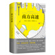南方高速 李誕推薦 收錄《萬火歸一》《正午的海島》《南方高速》等 小說